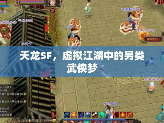 天龙SF，虚拟江湖中的另类武侠梦