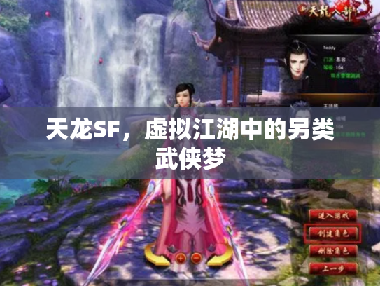 天龙SF，虚拟江湖中的另类武侠梦