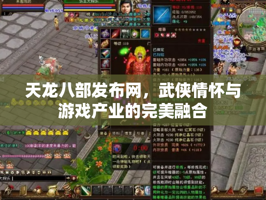 天龙八部发布网，武侠情怀与游戏产业的完美融合