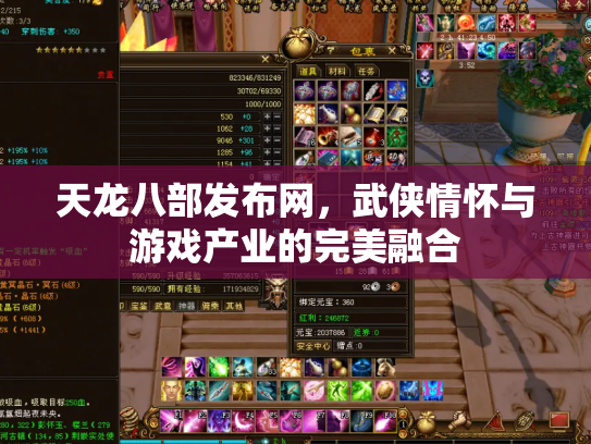 天龙八部发布网，武侠情怀与游戏产业的完美融合