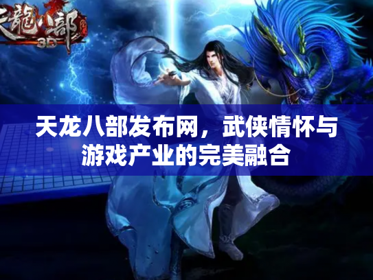 天龙八部发布网，武侠情怀与游戏产业的完美融合