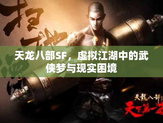 天龙八部SF，虚拟江湖中的武侠梦与现实困境