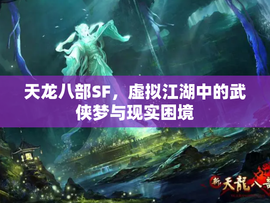 天龙八部SF，虚拟江湖中的武侠梦与现实困境