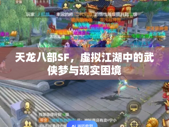 天龙八部SF，虚拟江湖中的武侠梦与现实困境