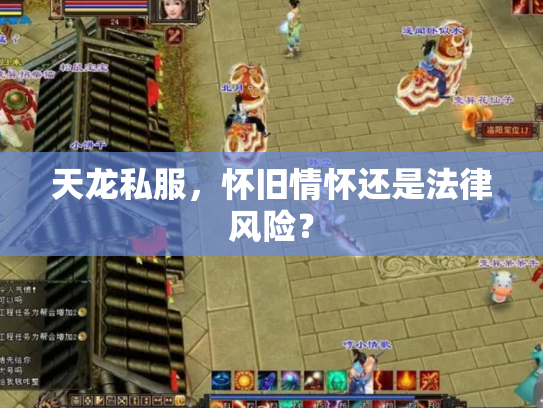 天龙私服，怀旧情怀还是法律风险？