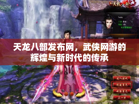 天龙八部发布网，武侠网游的辉煌与新时代的传承