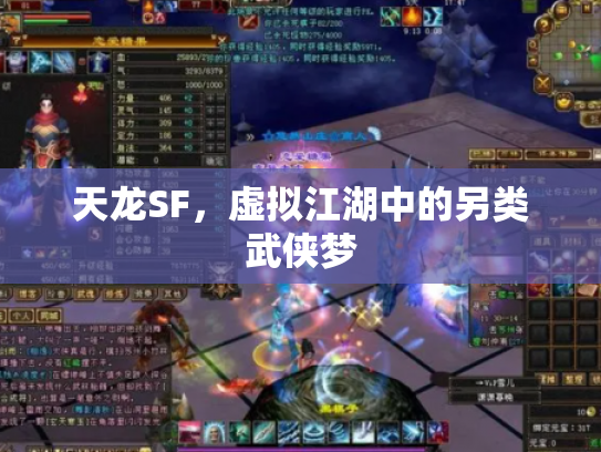 天龙SF，虚拟江湖中的另类武侠梦