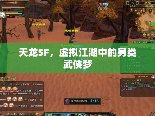 天龙SF，虚拟江湖中的另类武侠梦