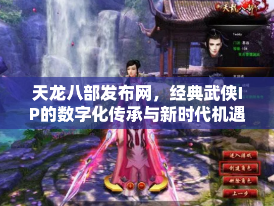 天龙八部发布网，经典武侠IP的数字化传承与新时代机遇