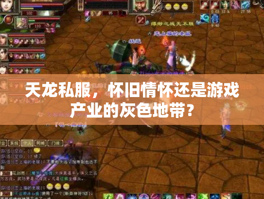 天龙私服，怀旧情怀还是游戏产业的灰色地带？