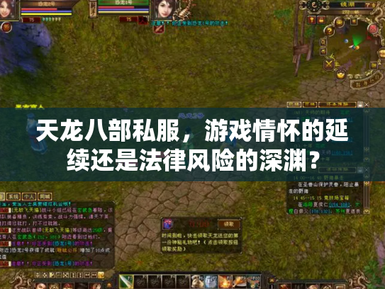 天龙八部私服，游戏情怀的延续还是法律风险的深渊？