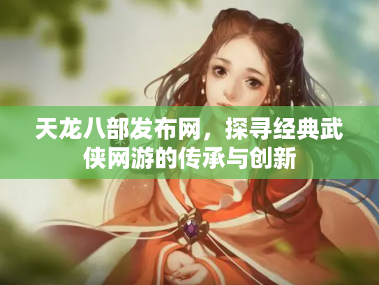 天龙八部发布网，探寻经典武侠网游的传承与创新
