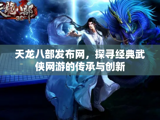 天龙八部发布网，探寻经典武侠网游的传承与创新