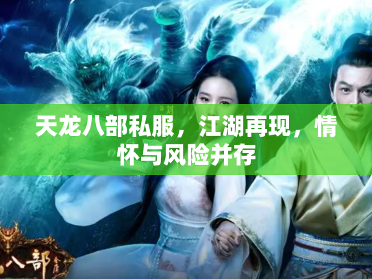 天龙八部私服，江湖再现，情怀与风险并存