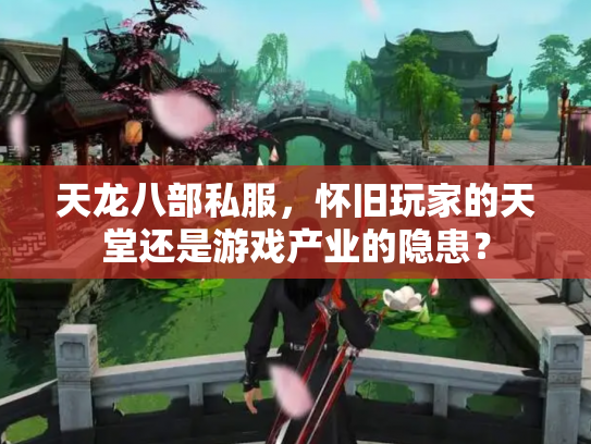 天龙八部私服，怀旧玩家的天堂还是游戏产业的隐患？