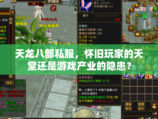 天龙八部私服，怀旧玩家的天堂还是游戏产业的隐患？