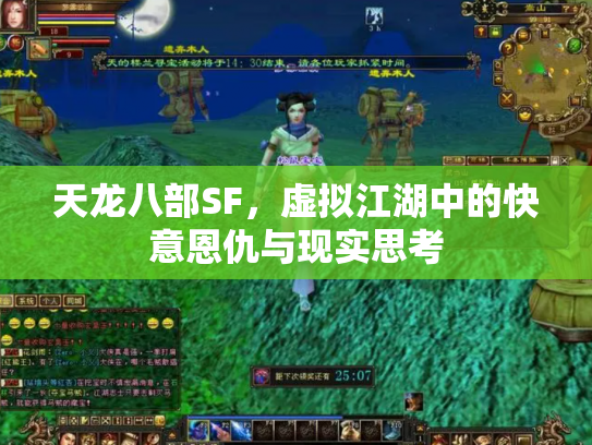 天龙八部SF，虚拟江湖中的快意恩仇与现实思考