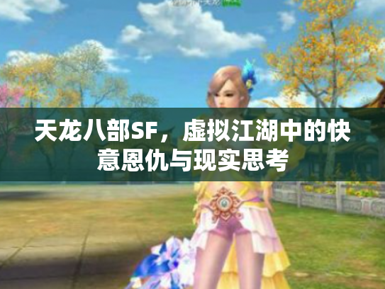 天龙八部SF，虚拟江湖中的快意恩仇与现实思考