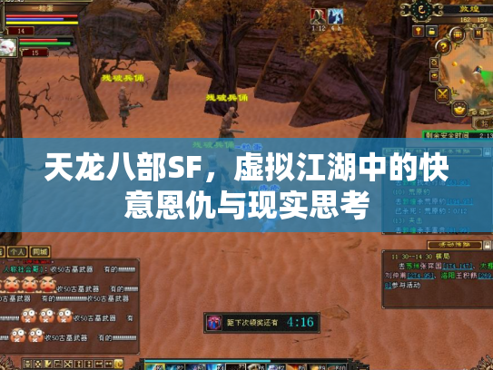 天龙八部SF，虚拟江湖中的快意恩仇与现实思考