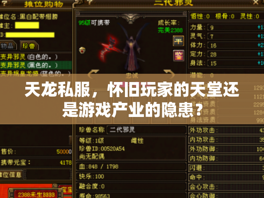 天龙私服，怀旧玩家的天堂还是游戏产业的隐患？