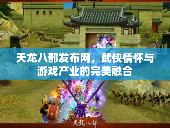 天龙八部发布网，武侠情怀与游戏产业的完美融合