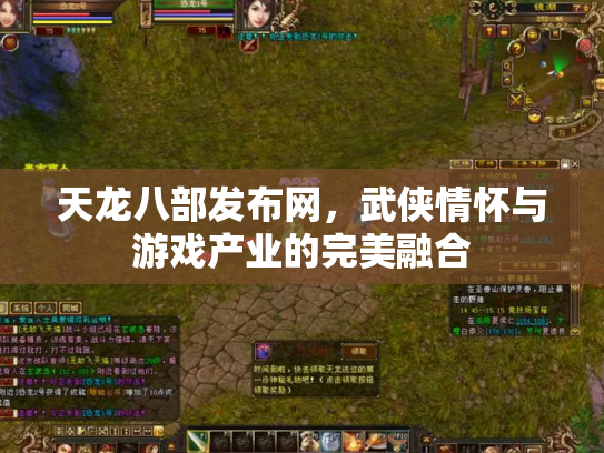 天龙八部发布网，武侠情怀与游戏产业的完美融合