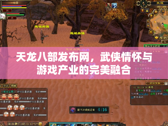 天龙八部发布网，武侠情怀与游戏产业的完美融合