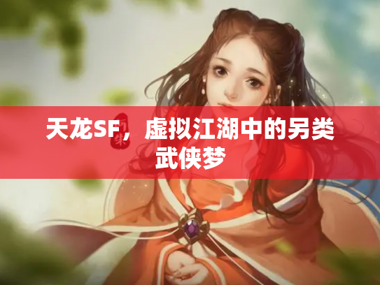 天龙SF，虚拟江湖中的另类武侠梦