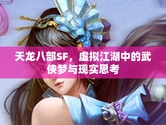 天龙八部SF，虚拟江湖中的武侠梦与现实思考