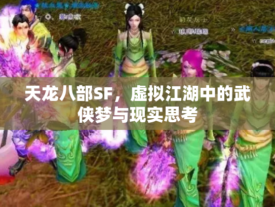 天龙八部SF，虚拟江湖中的武侠梦与现实思考