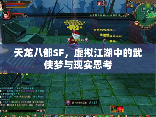 天龙八部SF，虚拟江湖中的武侠梦与现实思考