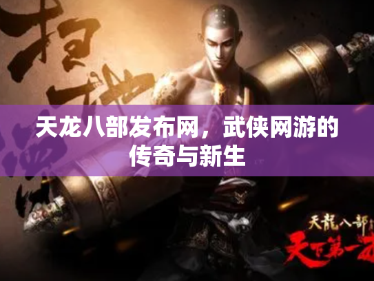 天龙八部发布网，武侠网游的传奇与新生