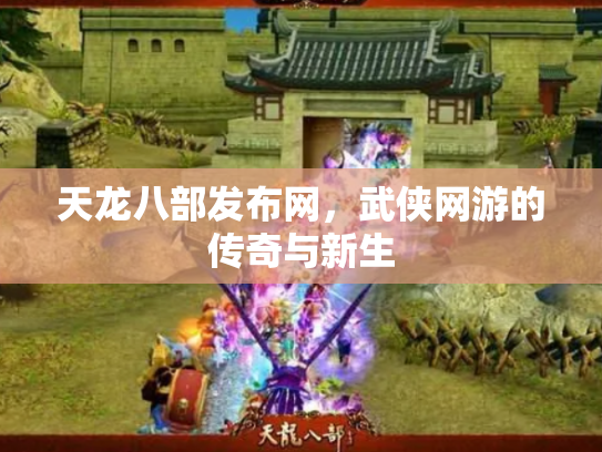 天龙八部发布网，武侠网游的传奇与新生