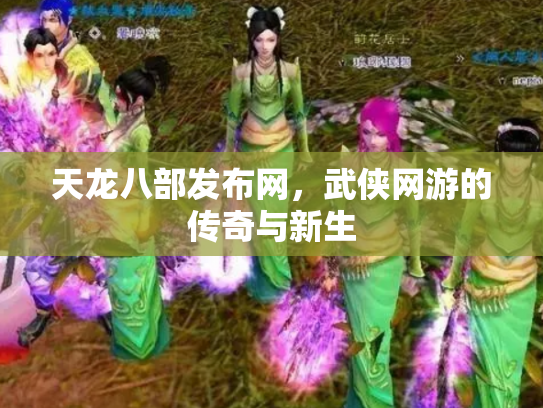天龙八部发布网，武侠网游的传奇与新生
