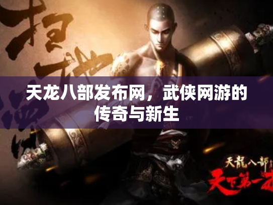 天龙八部发布网，武侠网游的传奇与新生