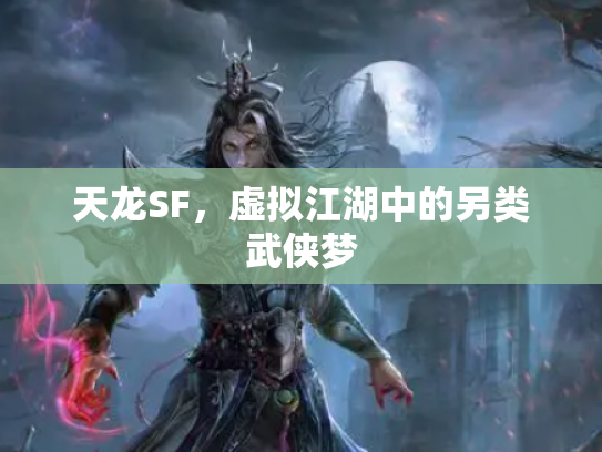 天龙SF，虚拟江湖中的另类武侠梦