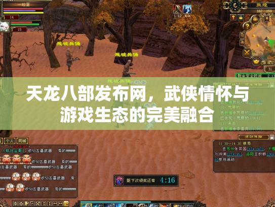 天龙八部发布网，武侠情怀与游戏生态的完美融合