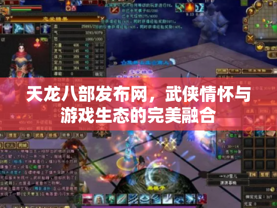 天龙八部发布网，武侠情怀与游戏生态的完美融合