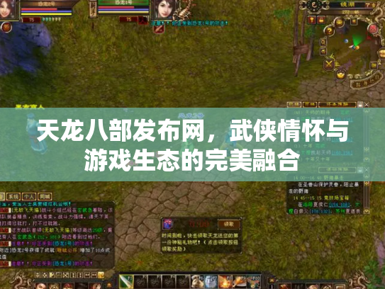 天龙八部发布网，武侠情怀与游戏生态的完美融合