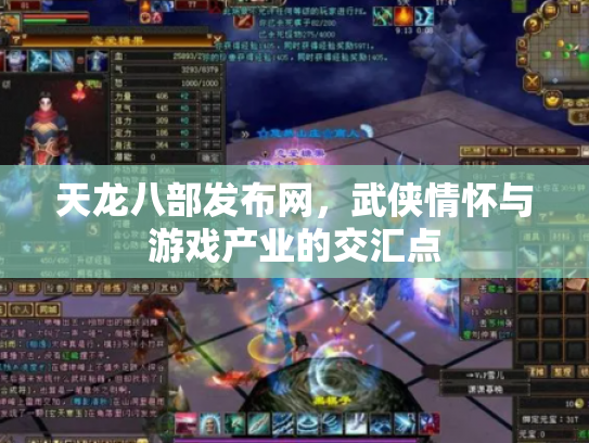 天龙八部发布网，武侠情怀与游戏产业的交汇点