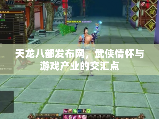 天龙八部发布网，武侠情怀与游戏产业的交汇点