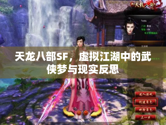 天龙八部SF，虚拟江湖中的武侠梦与现实反思