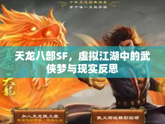 天龙八部SF，虚拟江湖中的武侠梦与现实反思
