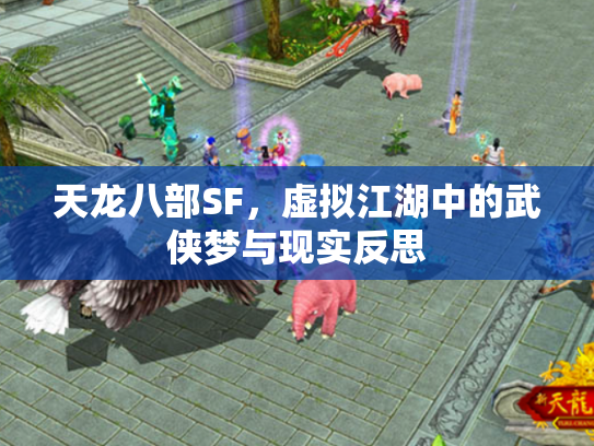天龙八部SF，虚拟江湖中的武侠梦与现实反思