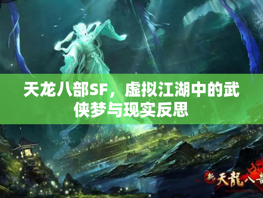 天龙八部SF，虚拟江湖中的武侠梦与现实反思