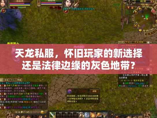 天龙私服，怀旧玩家的新选择还是法律边缘的灰色地带？