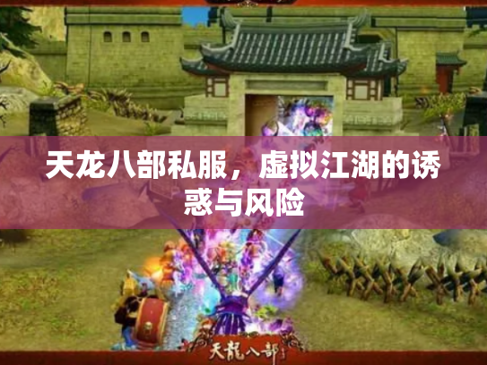 天龙八部私服，虚拟江湖的诱惑与风险
