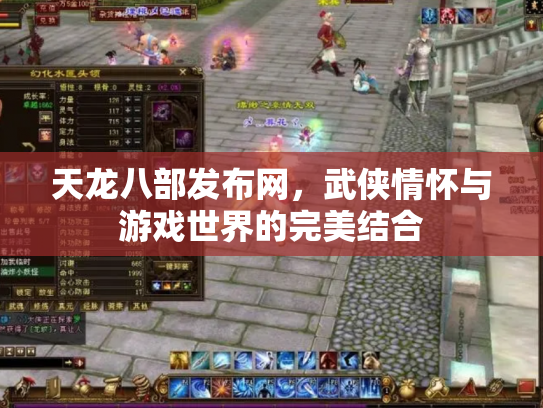 天龙八部发布网，武侠情怀与游戏世界的完美结合