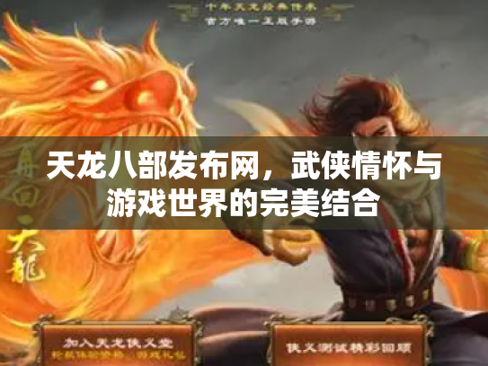 天龙八部发布网，武侠情怀与游戏世界的完美结合