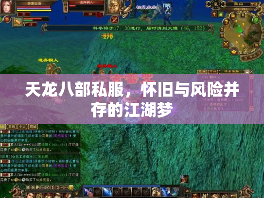 天龙八部私服，怀旧与风险并存的江湖梦